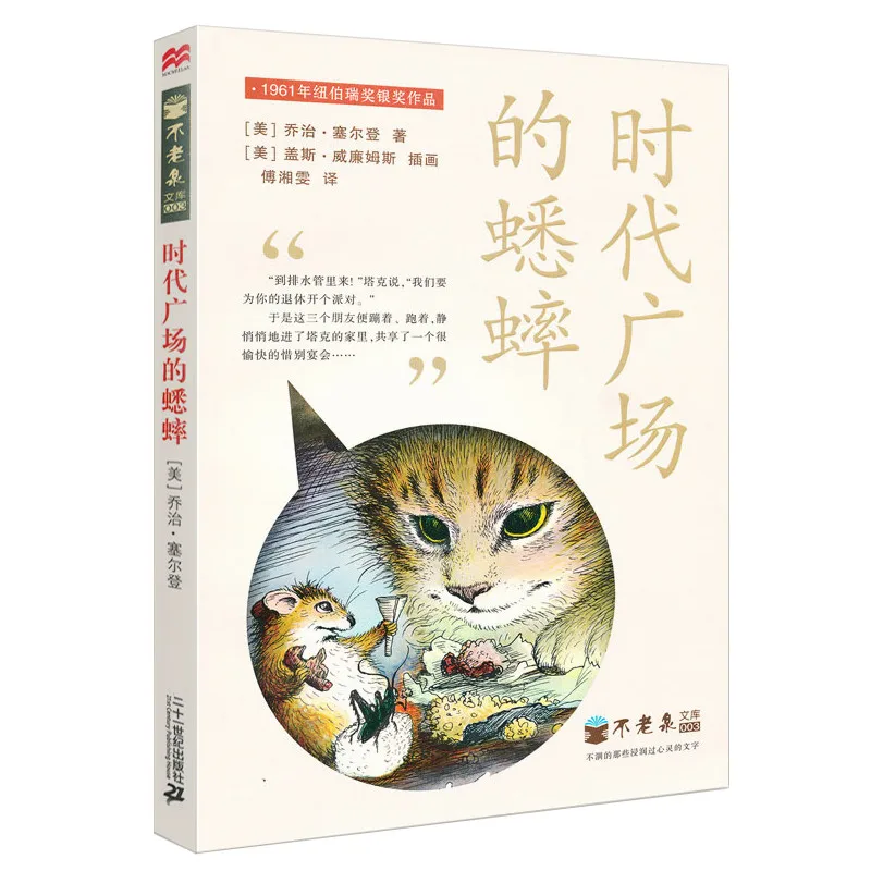 В Крикет Таймс-сквер книга для детей для маленьких детей подарок ученики должен прочитать внешкольных книг (китайская версия)