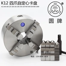 Кулачковый патрон четыре-коготь Самоцентрирующийся Зажимной патрон 250 80 100 125 130 160 200 четыре пуговицы связь