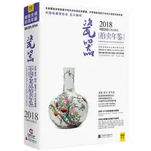 2018 год, ежегодный Аукцион по китайскому искусству: фарфор. Книга из фарфора