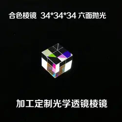 Cube Prism 34 мм дефектный крест дихроическое зеркало комбинировщик Декор физическая оптика инструмент