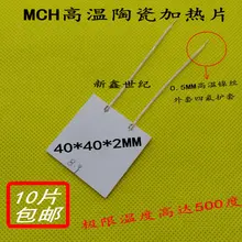 Промышленная высокая температура, керамический нагревательный лист MCH нагревательный лист 40*40*2 мм 3.7V5V12V 24V36V48V