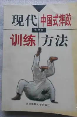 

Modern Chinese style wrestling training method