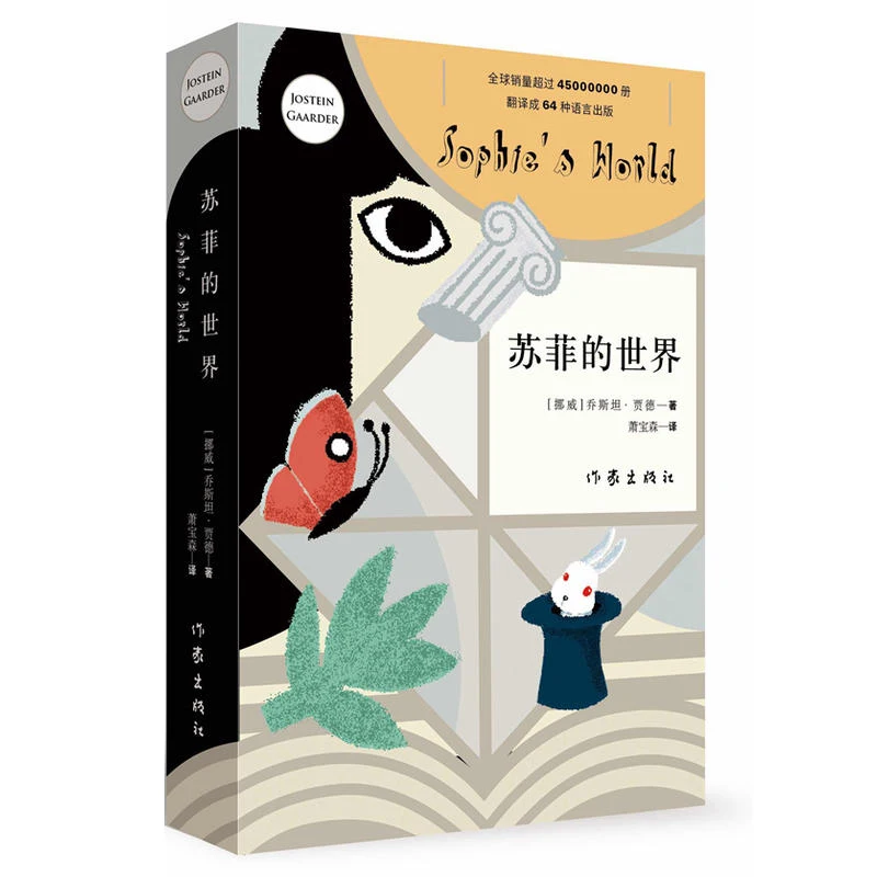 New Arrival World classics Fiction Sophie's World chinese book for adult chinese fiction book charlotte s web children international award fiction books for children and adult