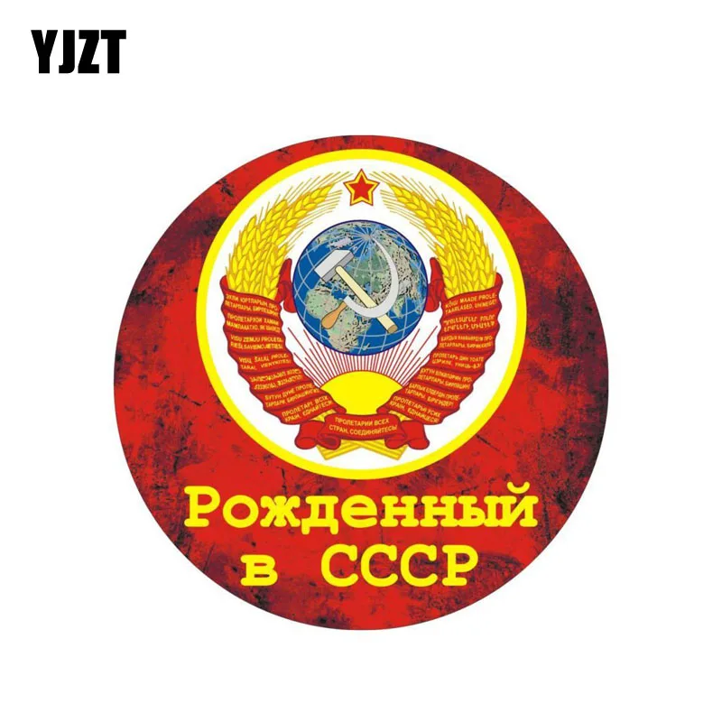 YJZT 10,4 см* 10,4 см рожденных в Советском Союзе наклейка с символом аксессуары наклейка на автомобиль наклейка 6-0224