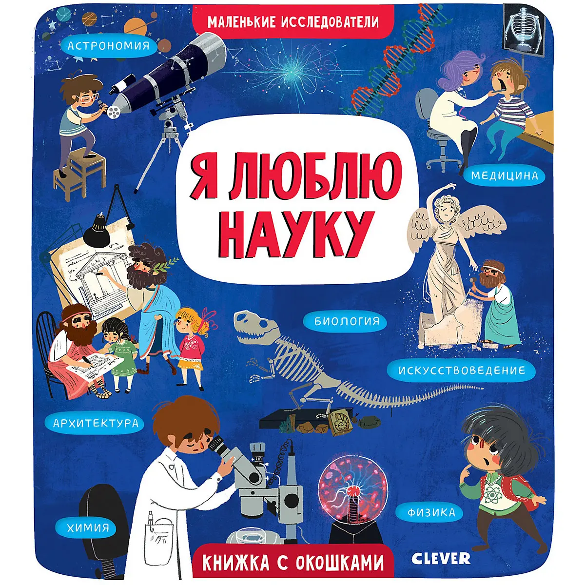 Книжки с клапанами Маленькие исследователи. Я люблю науку