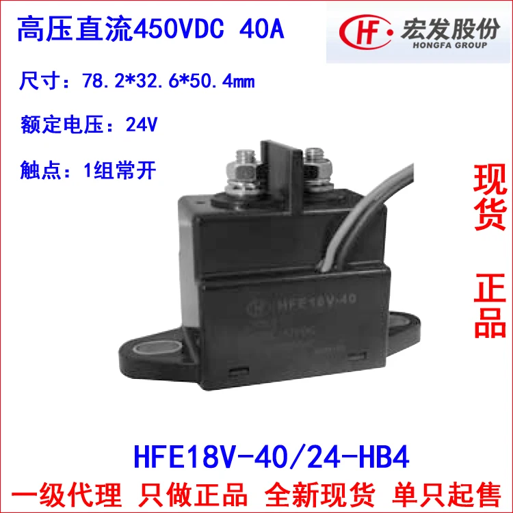 

HVDC relay HFE18V-40/24-HB4 450VDC 40A high-voltage contactor