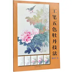 Китайская живопись книга Цветной пион методы Gongbi, пион техники живописи из тонкой кистью цветов и растений