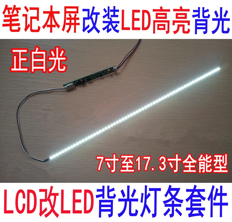 Универсальный 15,4 дюймовый светодиодный набор для обновления подсветки с регулируемой яркостью ЖК-дисплея ноутбука, светодиодный 336 мм