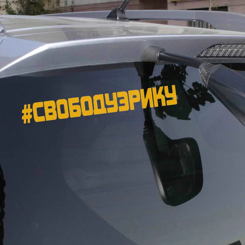 Забавный стикер для автомобиля с надписью Svoboduzriku креативный декор окна забавное