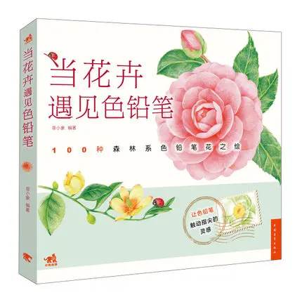 

When flowers in the case of colored pencils 100 kinds of forest color pen pencil drawing painting book