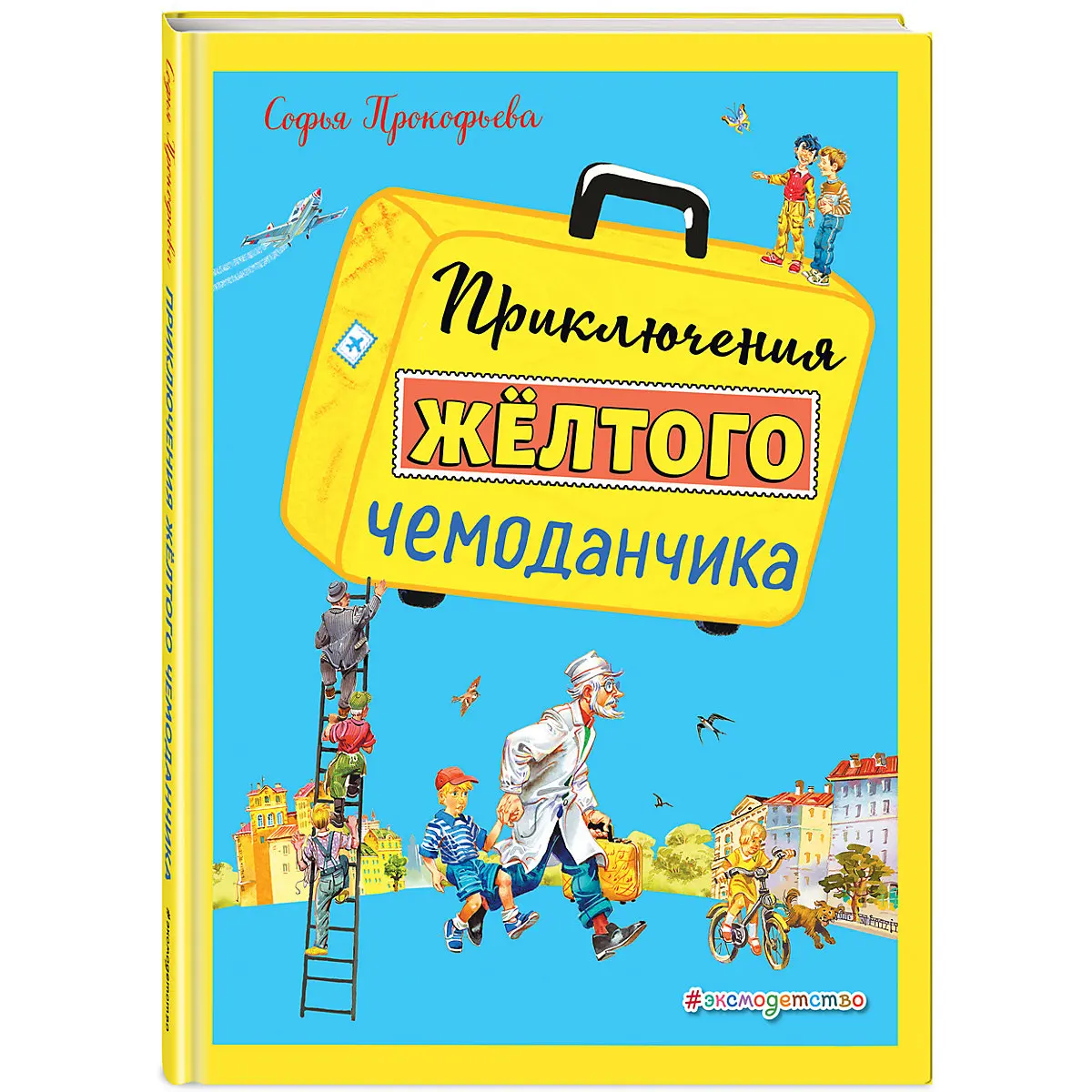 Сказка Приключения желтого чемоданчика Прокофьева. С
