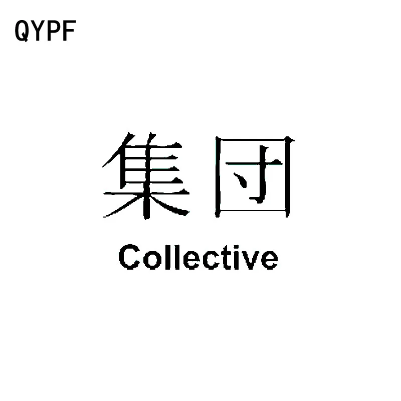QYPF 13 см * 9 4 Забавный китайский коллективный виниловый художественный