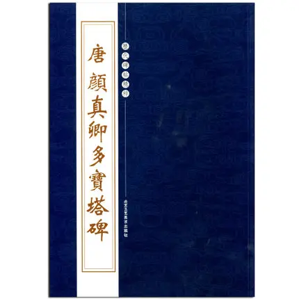 

Chinese Calligraphy Book Copybook,Brush Writing Book 42 pages for Yan Zhenqing Bao monument