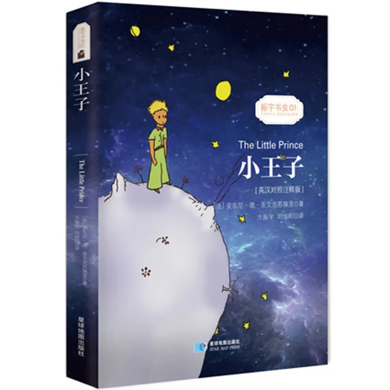 Всемирно известный Маленький принц(китайский/английский двуязычный) книга для детей детские книги