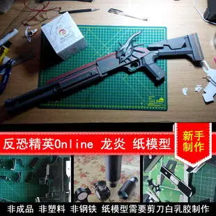 

Paper Model 3D High Simulation Gun 1:1cf Crossing The Line Of Fire Anti-terrorism Elite Online CSOL Dragon's Inflammation