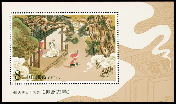 

The Strange Tales of Liao Zhai 2001-7 China Miniature Sheet Post Stamps Postage Collection