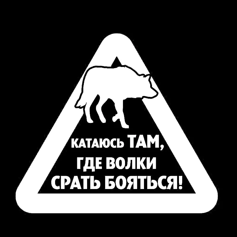Забавные предупреждающие знаки волка автомобильные наклейки тюнинг и наклейка