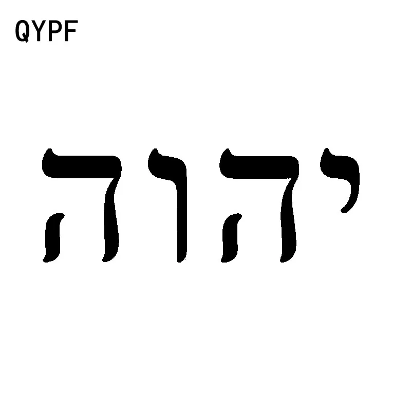 QYPF 14 3 см * 5 1 виниловая индивидуальность бога Господа фотография черная
