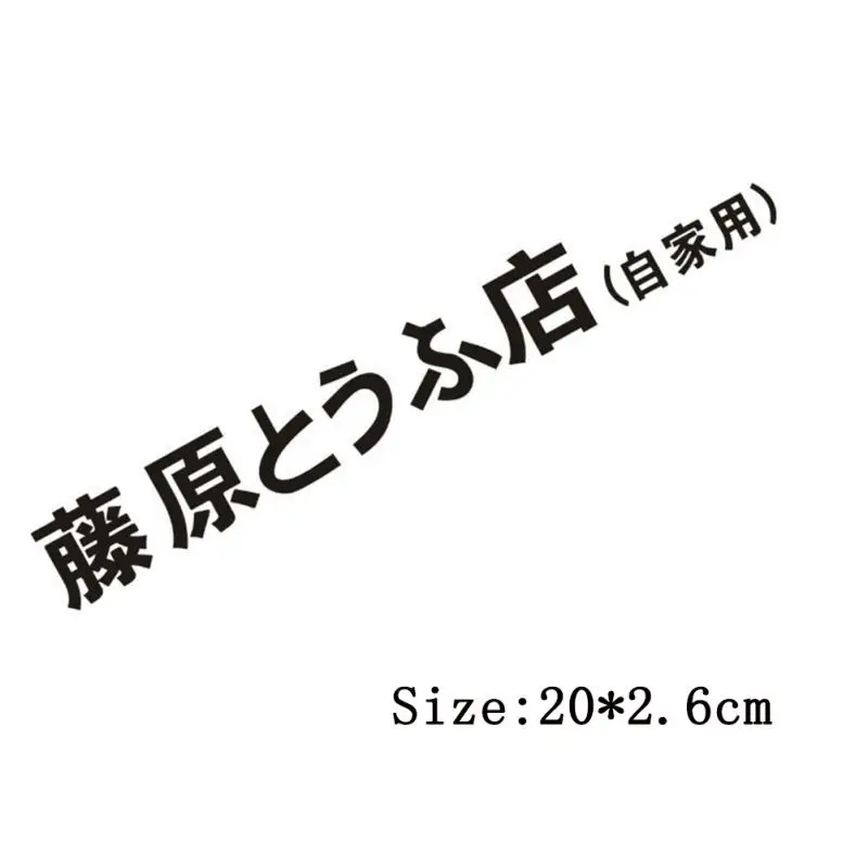 Лидер продаж японские иероглифы Initial D дрейф турбо евро быстро Светоотражающие Водонепроницаемый модный Забавный подглядывающий Монстр Виниловая пленка для оклеивания автомобилей, Стикеры