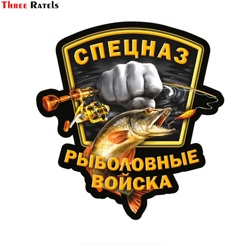 Three Ratels TZ 1052 13.3*15см 1 4шт спецназ рыболовные войска прикольные полноцветные
