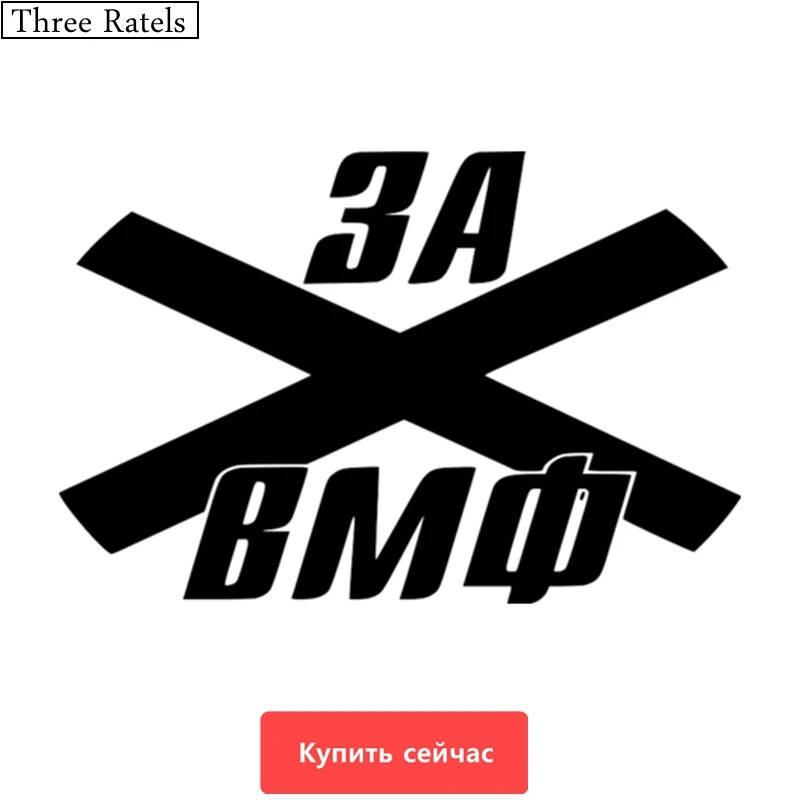 

Three Ratels TZ-526 12*18.1cm 1-5 pieces for VMF Russian Navy car sticker and decals funny car stickers