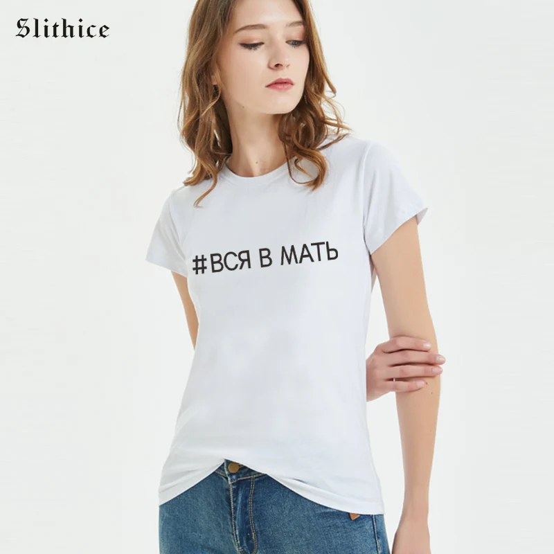

Slithice ALL IN MOTHER Letter Printed Tshirt Women Russian Style T-shirt Casual streetwear Hipster Tumblr female t-shirts