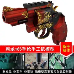 3-D Бумага модель высокая моделирования огнестрельного оружия 1: 1cf через линии огня антитеррористическое Элитный онлайн M66