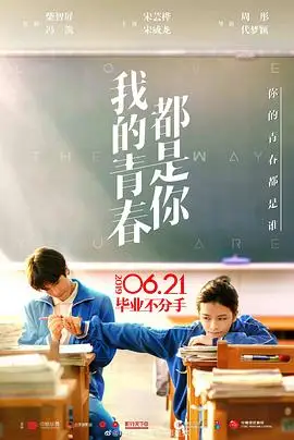我的青春都是你的海報