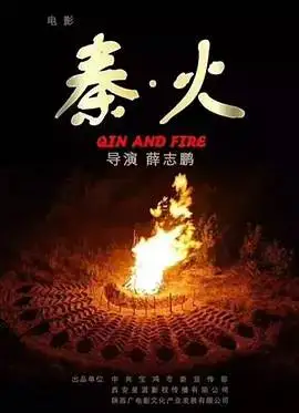 秦·火迅雷下载