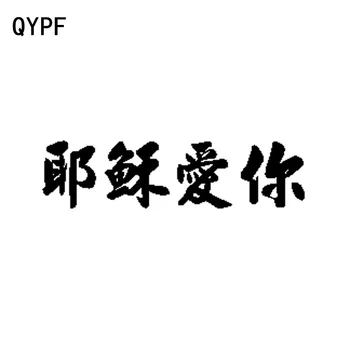 

QYPF 18CM*4.6CM Chinese Character Word Jesus Loves You Vinyl Car Sticker Decal Black Silver C15-2148