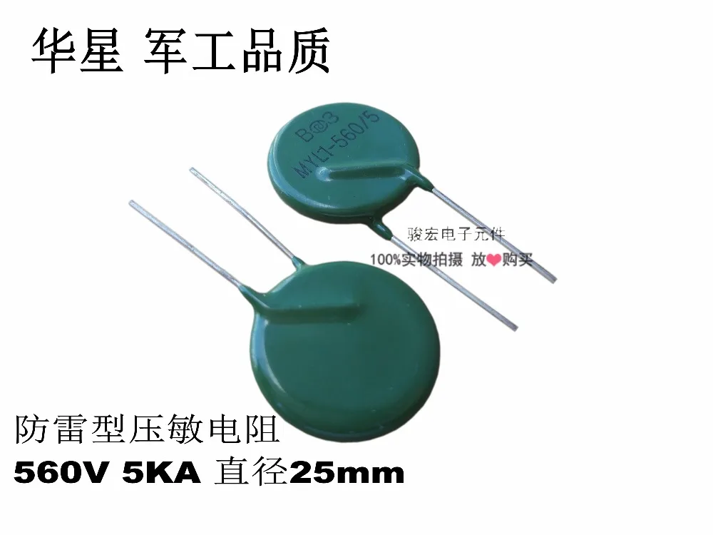 

Original new 100% China import varistor MYL1 industrial lightning protection 560V 5KA diameter 25mm instead of 25D561K Inductor