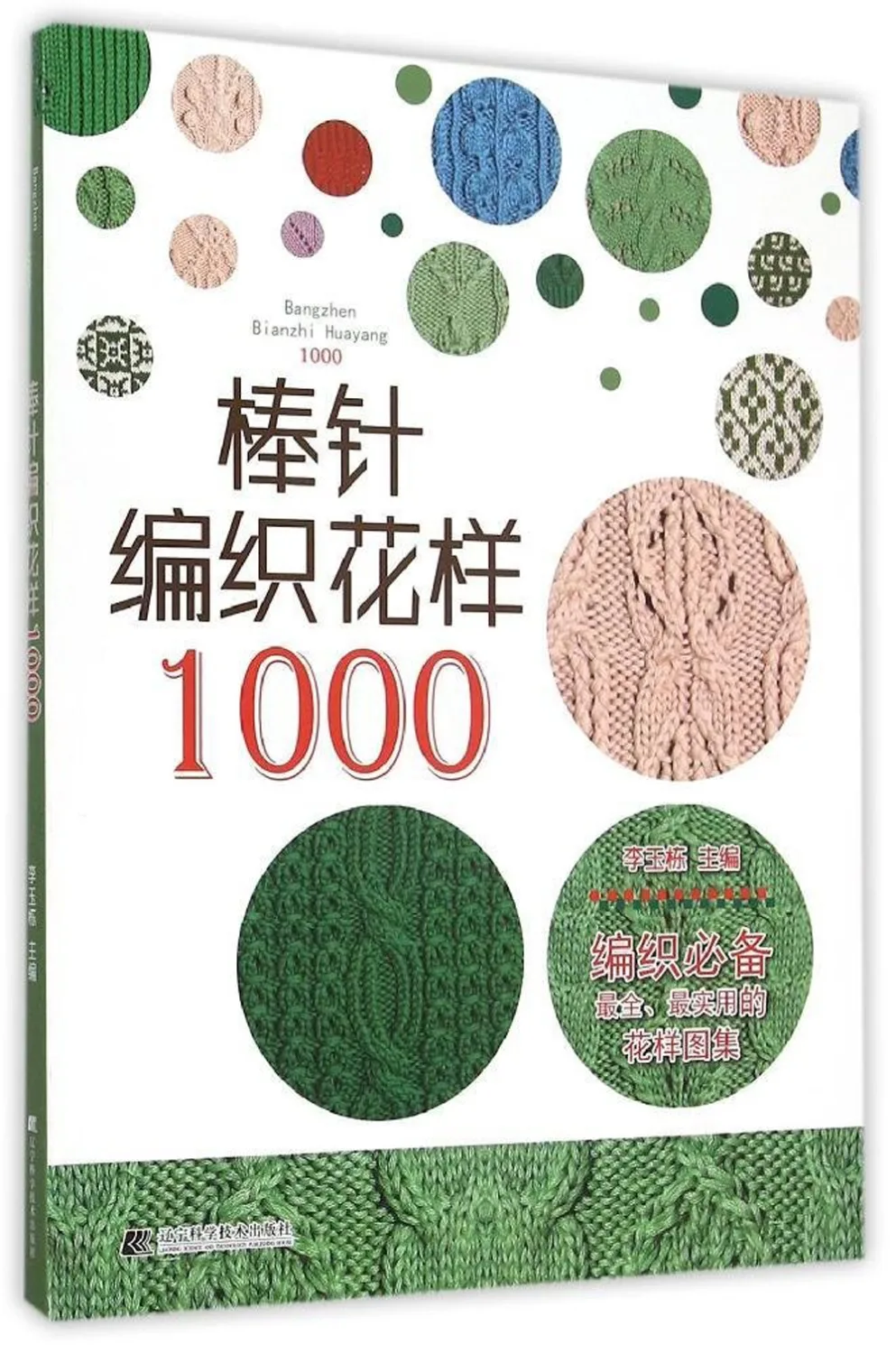 Китайские для вязания книги с 1000 различными узорами |
