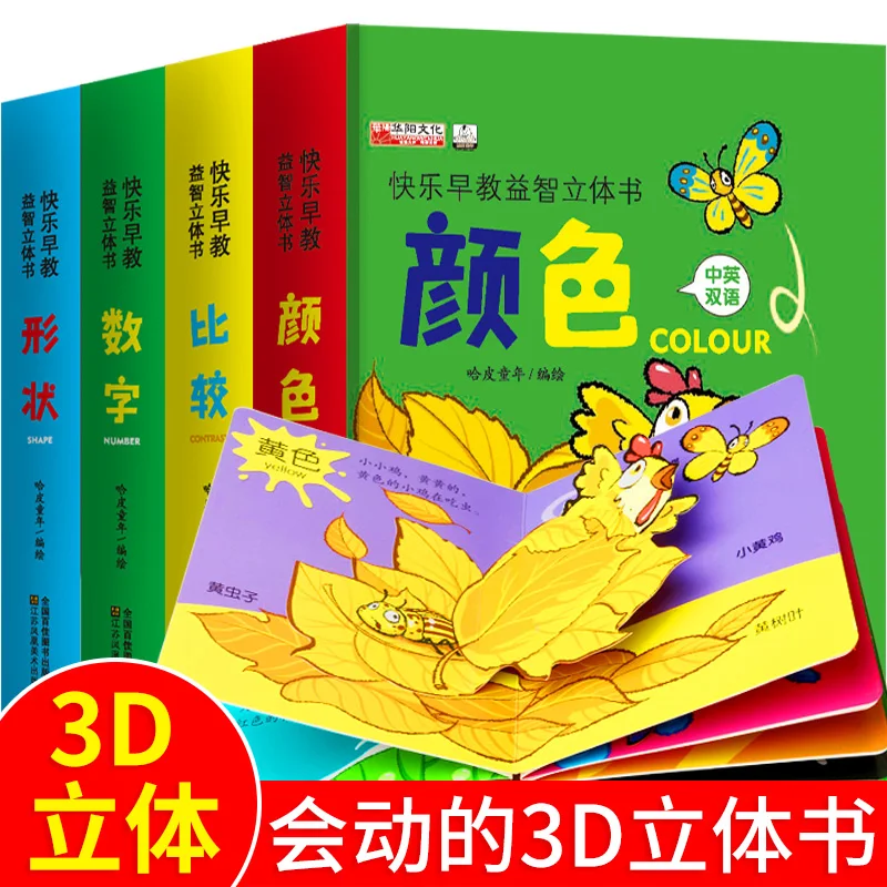 

4pcs/set Baby Children Chinese English Learning 3D Three-dimensional books learn to Color /comparison /shape /number cognition