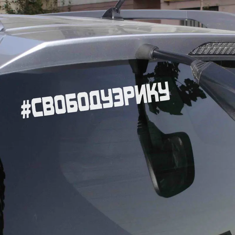Забавный стикер для автомобиля с надписью Svoboduzriku креативный декор окна забавное