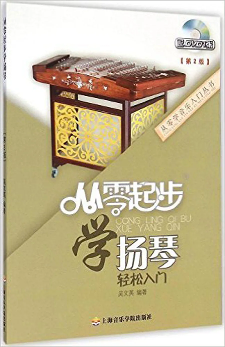 

Instruction of Learning Yang qin from Zero- Revised Version Including DVD (Chinese Edition)
