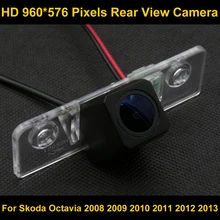 PAL HD 960*576 Пиксели Парковка заднего вида Камера для Skoda Octavia 2008 2009 2010 2011 2012 2013 водонепроницаемый резервного копирования Камера
