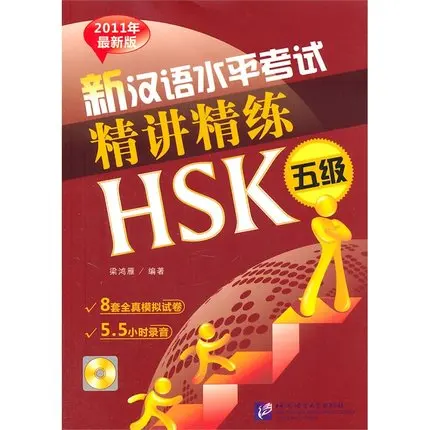 Новый китайский квалификации Тесты HSK уровень 5 (включая CD) Китайский Тесты учебный курс книги