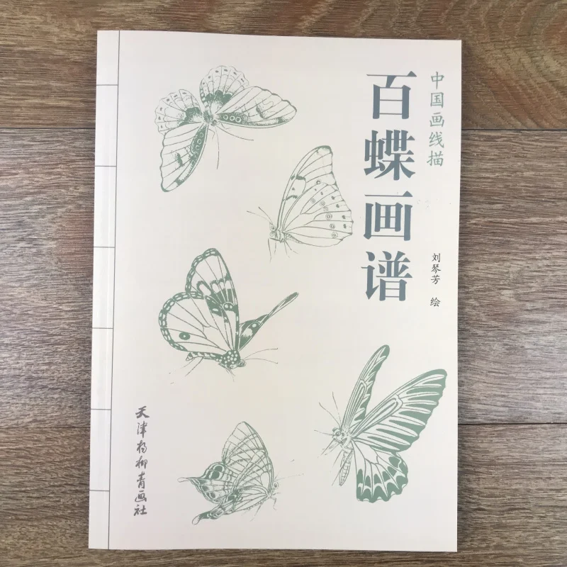 Сто бабочек картины книги по искусству Liu Qinfang книжка-раскраска для взрослых Релаксация и антистресс живопись книга