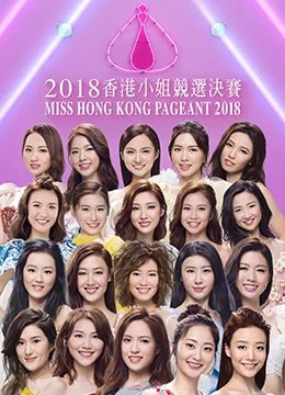 《2018香港小姐竞选》2018年香港真人秀综艺在线观看