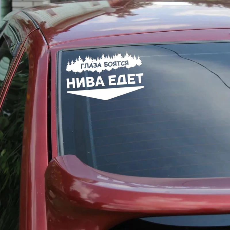 CK2257#24 7*15см наклейки на авто Глаза боятся. Нива едет водонепроницаемые машину