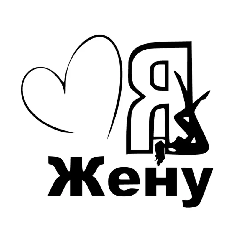 Картинки, картинка с надписью я люблю свою жену