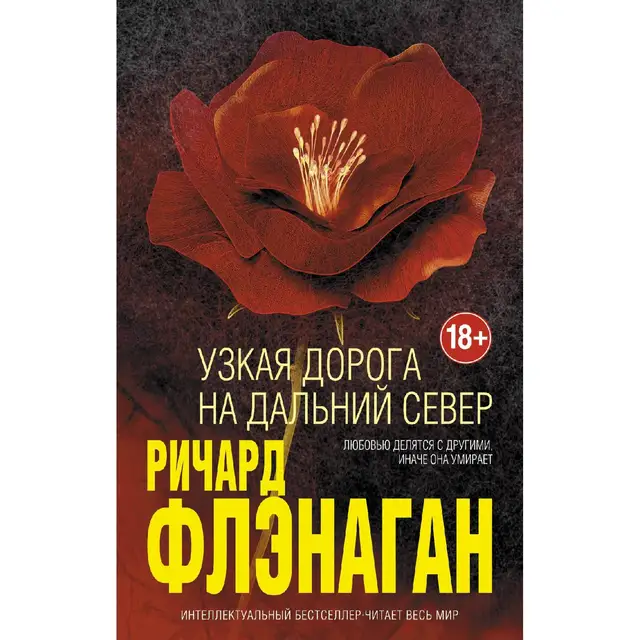 Узкая дорога на дальний север (Ричард Флэнаган, 978-5-699-97272-2, 416 стр., 18+)