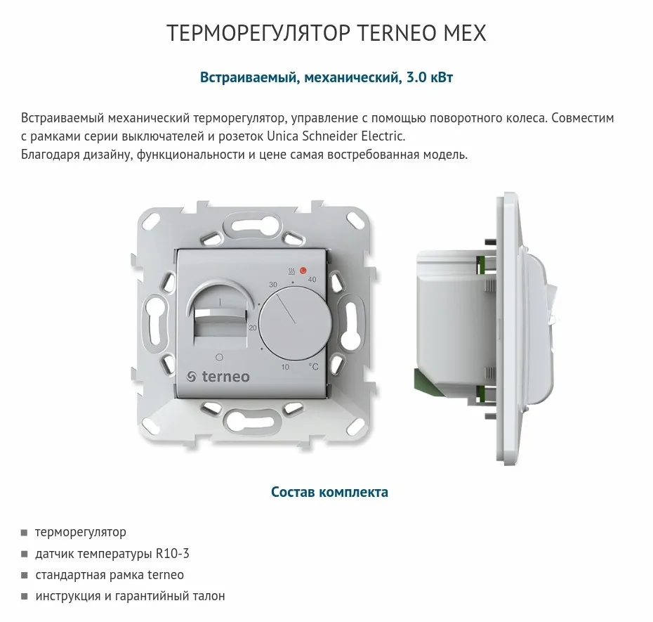 Terneo mex - электрический, механический регулятор температуры для теплого пола и датчик температуры пола (терморегулятор совместим с рамками