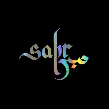 

13.4*9.9CM Sabr Patience Islamic Art windowbon Fiber Funny window Sticker Vinyl Decal Auto Stickers and Decals Sticker Styling