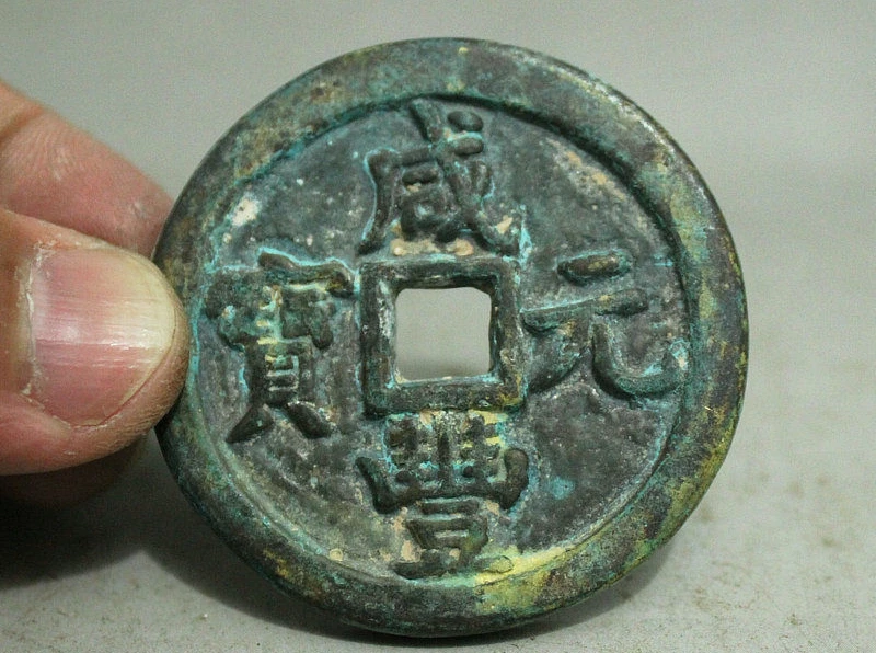 Collect Chinese Dynasty Palace Bronze Xian Feng Yuan Bao Copper Money