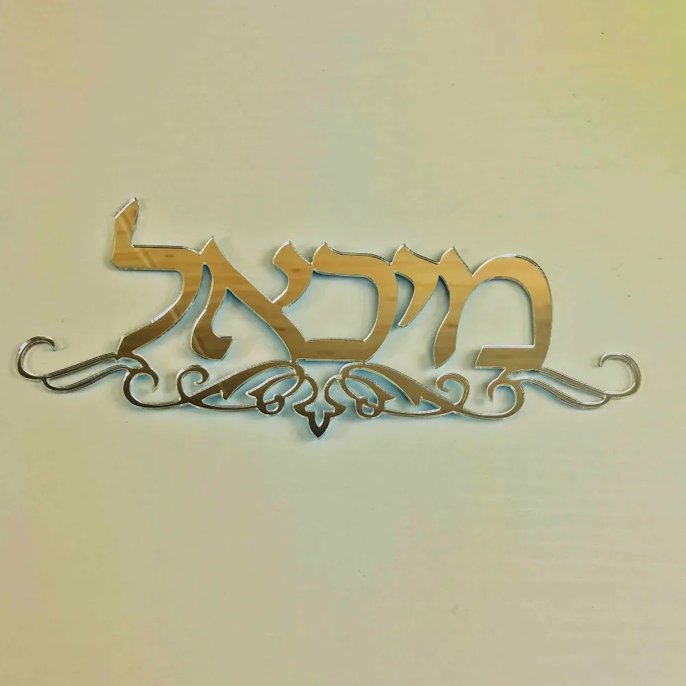 Hebrew Door Sign With Totem Flowers Acrylic Mirror Wall Stickers Private Custom Personalized New House Israel Surname Signs