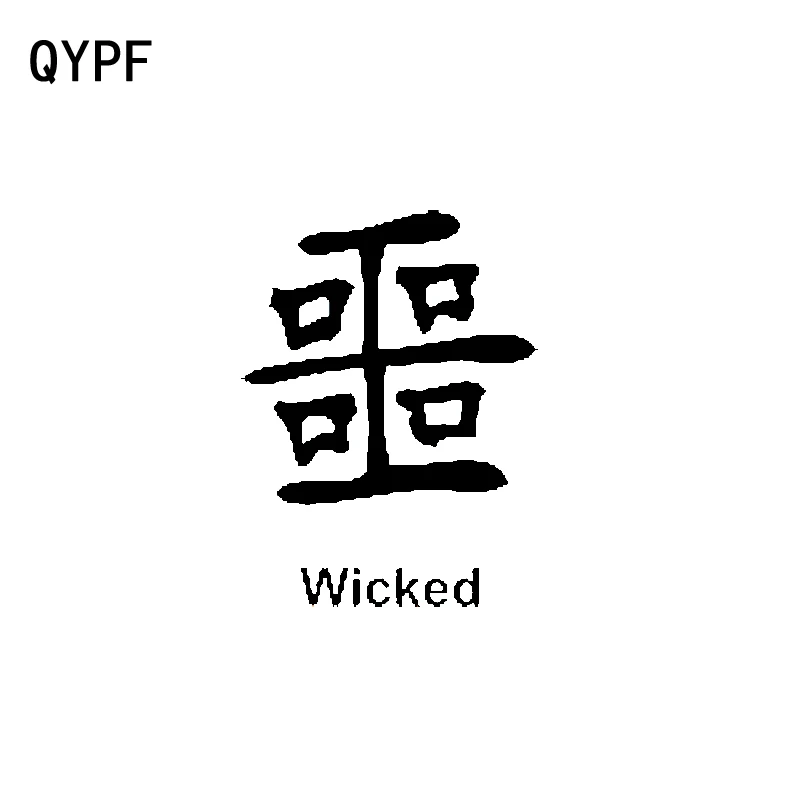 QYPF 8 см * 12 Забавный китайский Kanji виниловый автомобильный стикер наклейки