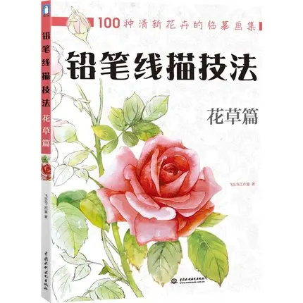 

Pencil drawing techniques and articles,100 kinds of flower & Floral Painting Book ,Chinese Coloring Books for Adult