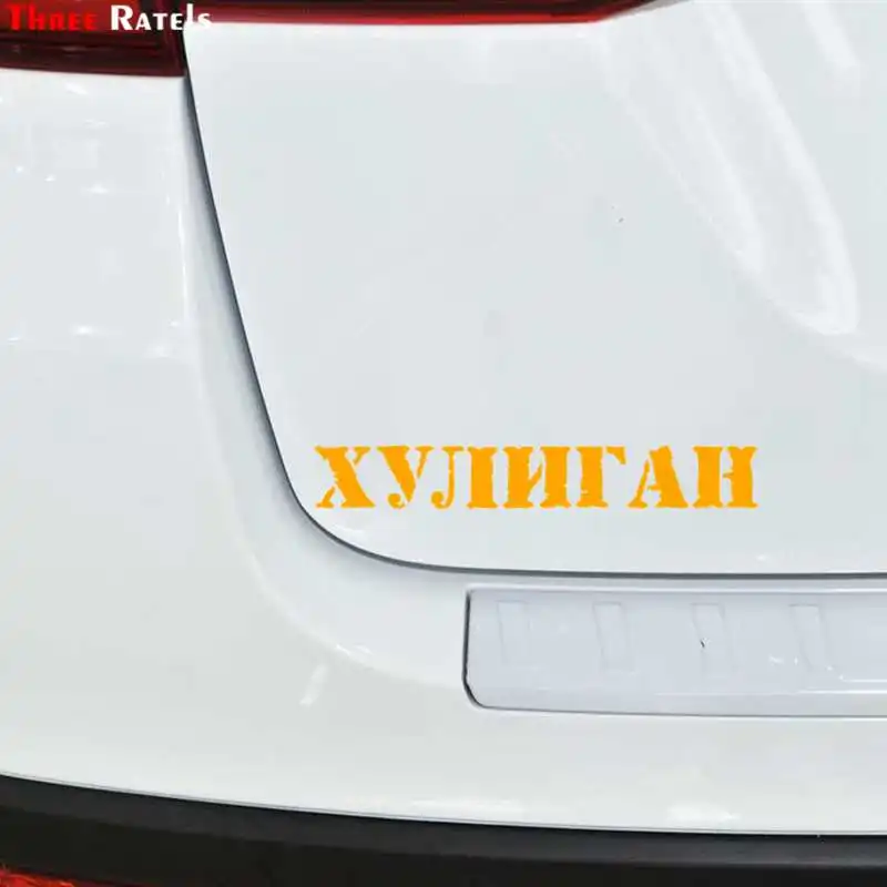 Three Ratels LBH635 #30x4 см забавная наклейка на машину s мотоцикл чемодан домашний декор
