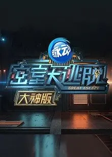 密室大逃脱会员Plus版的海报
